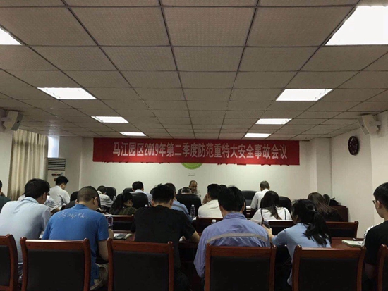 马江园区召开2019年第二季度安全会议