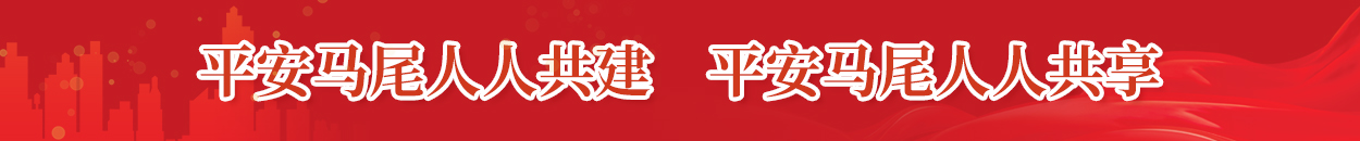 平安马尾人人共建 平安马尾人人共享