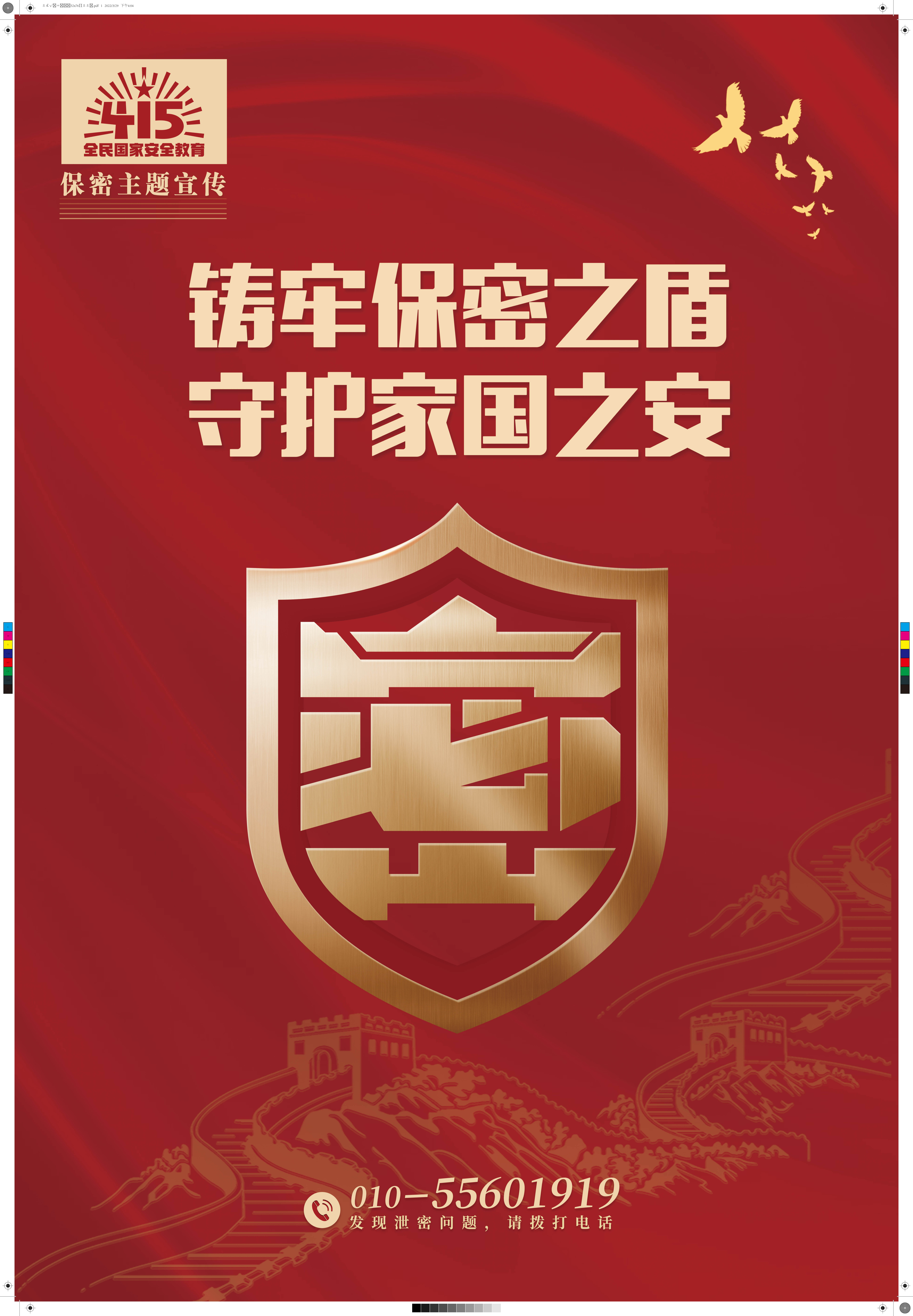 415保密宣传海报