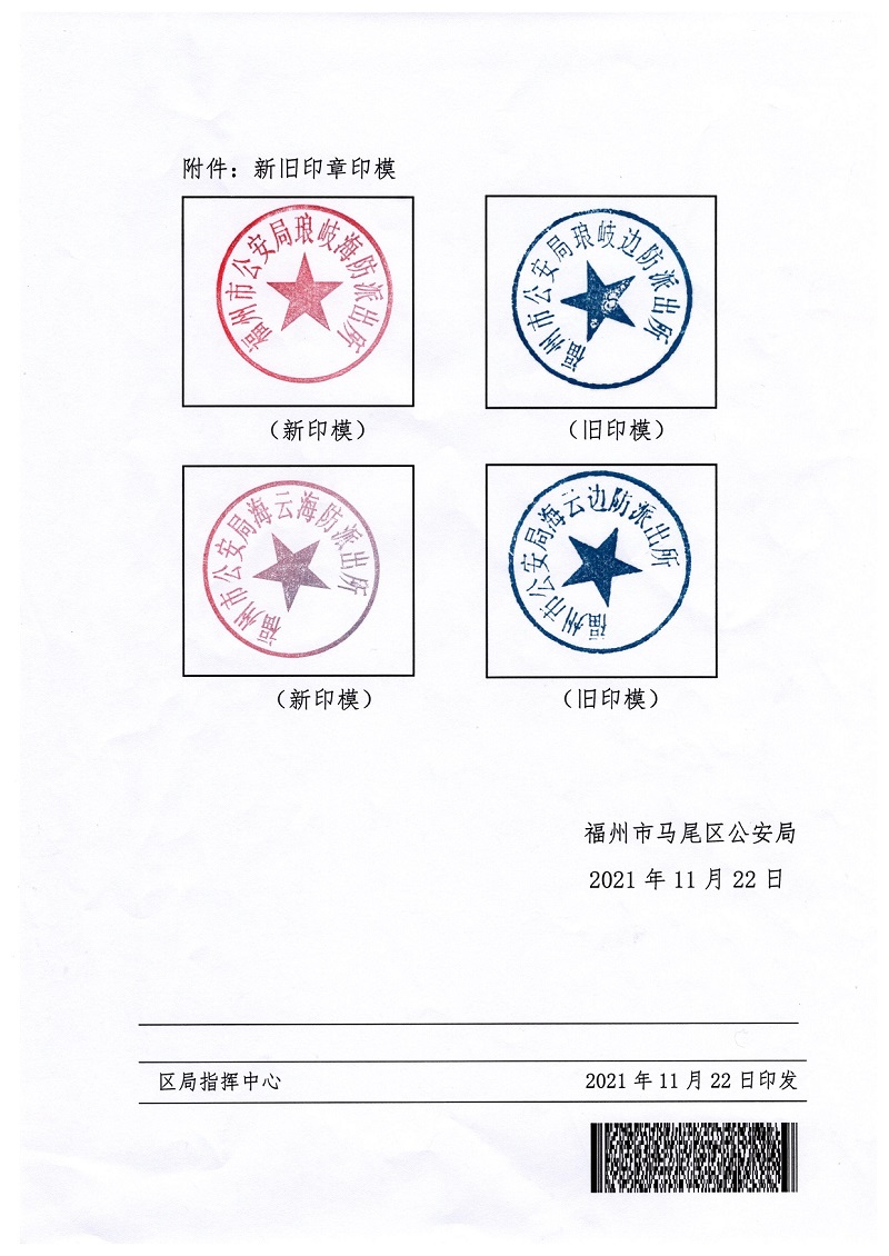 关于启用海防派出所印章的通知