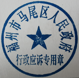福州市马尾区人民政府办公室关于启用福州市马尾区人民政府行政复议